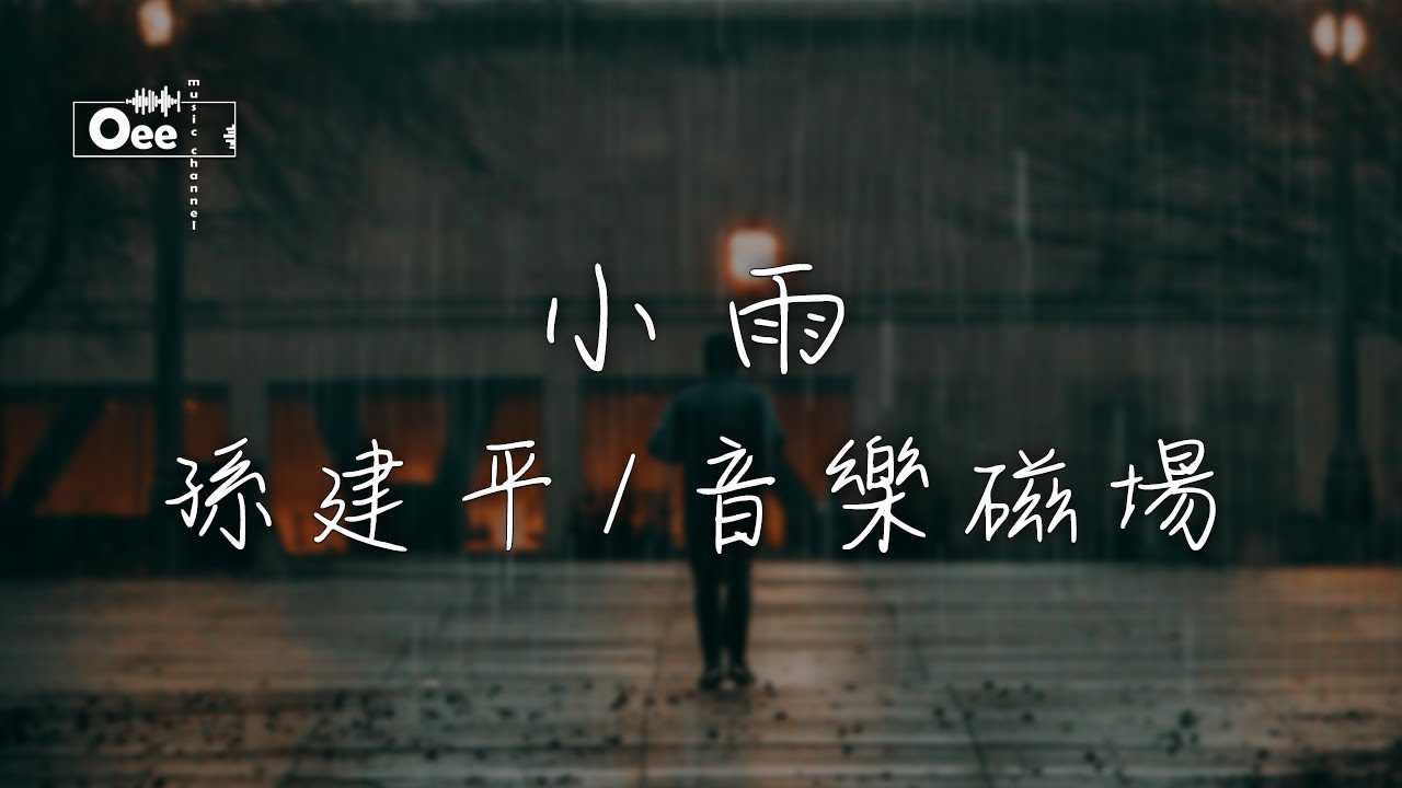 孫建平/音樂磁場 - 小雨【今夜風雨在創治 小雨引阮想起你】♫ 動態歌詞 ♩ 高音質