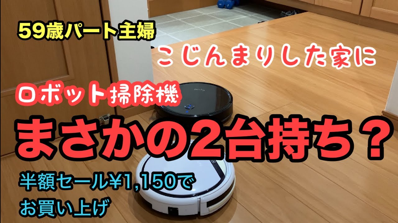 【ロボット掃除機】リサイクルショップで半額でゲット