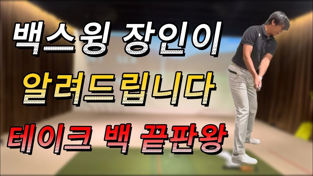 몰라서 못 알려주는 테이크 백! 저는 10년 만에 깨달았습니다.