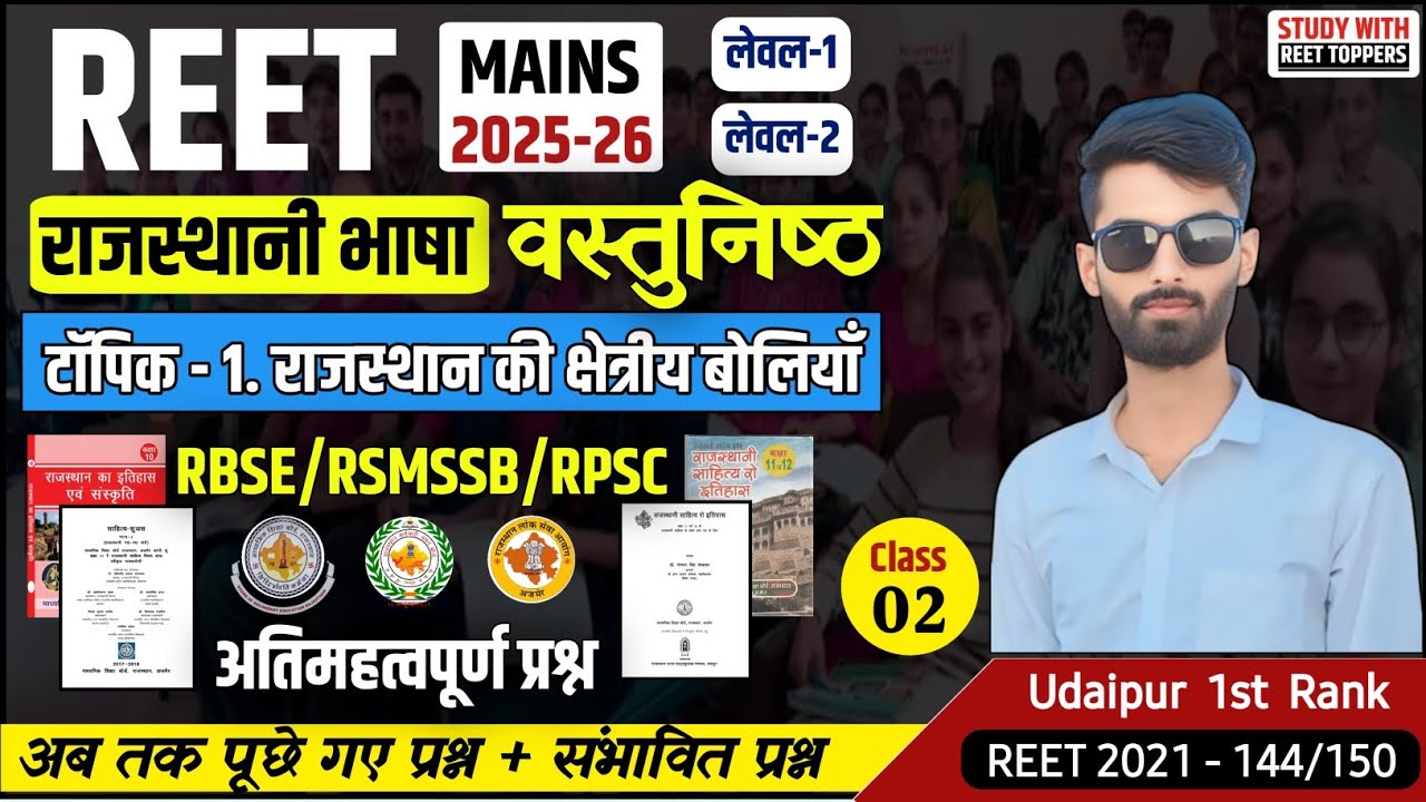 REET MAINS 2025 | राजस्थानी भाषा | Class - 2 राजस्थान की क्षेत्रीय बोलियाँ - 90 महत्वपूर्ण प्रश्न |