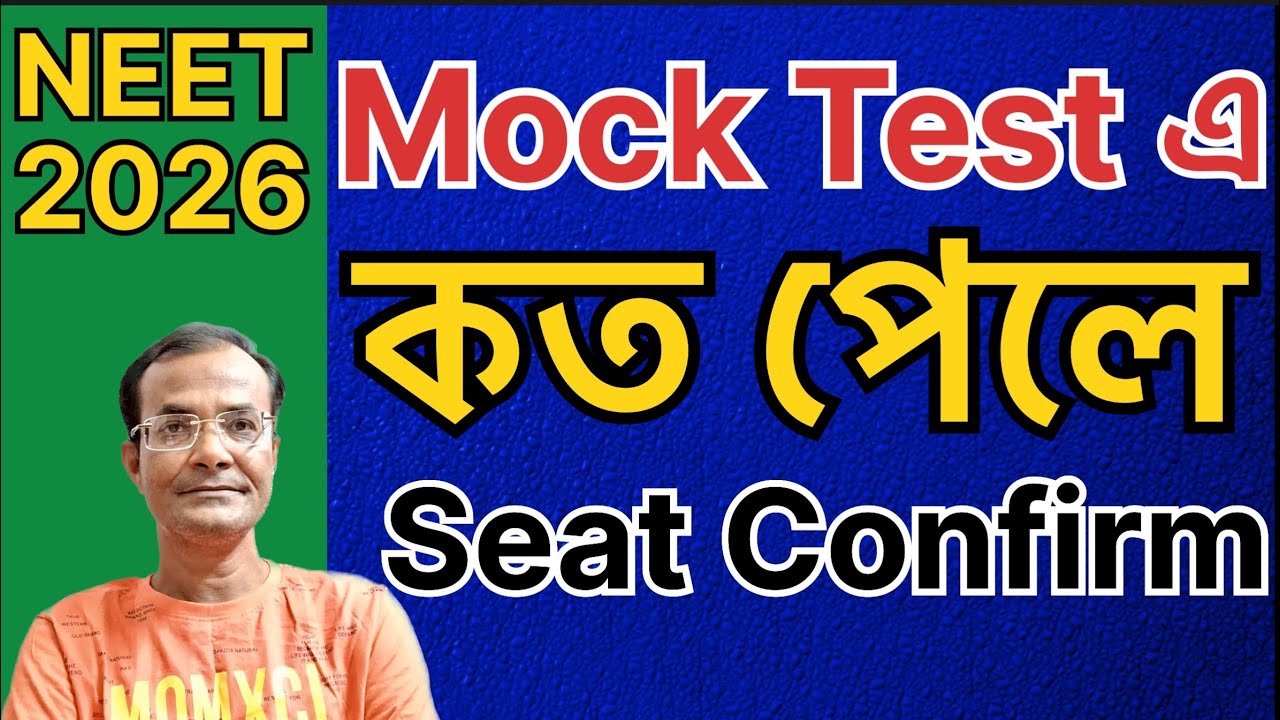 Mock Test এ কত পেলে seat confirm