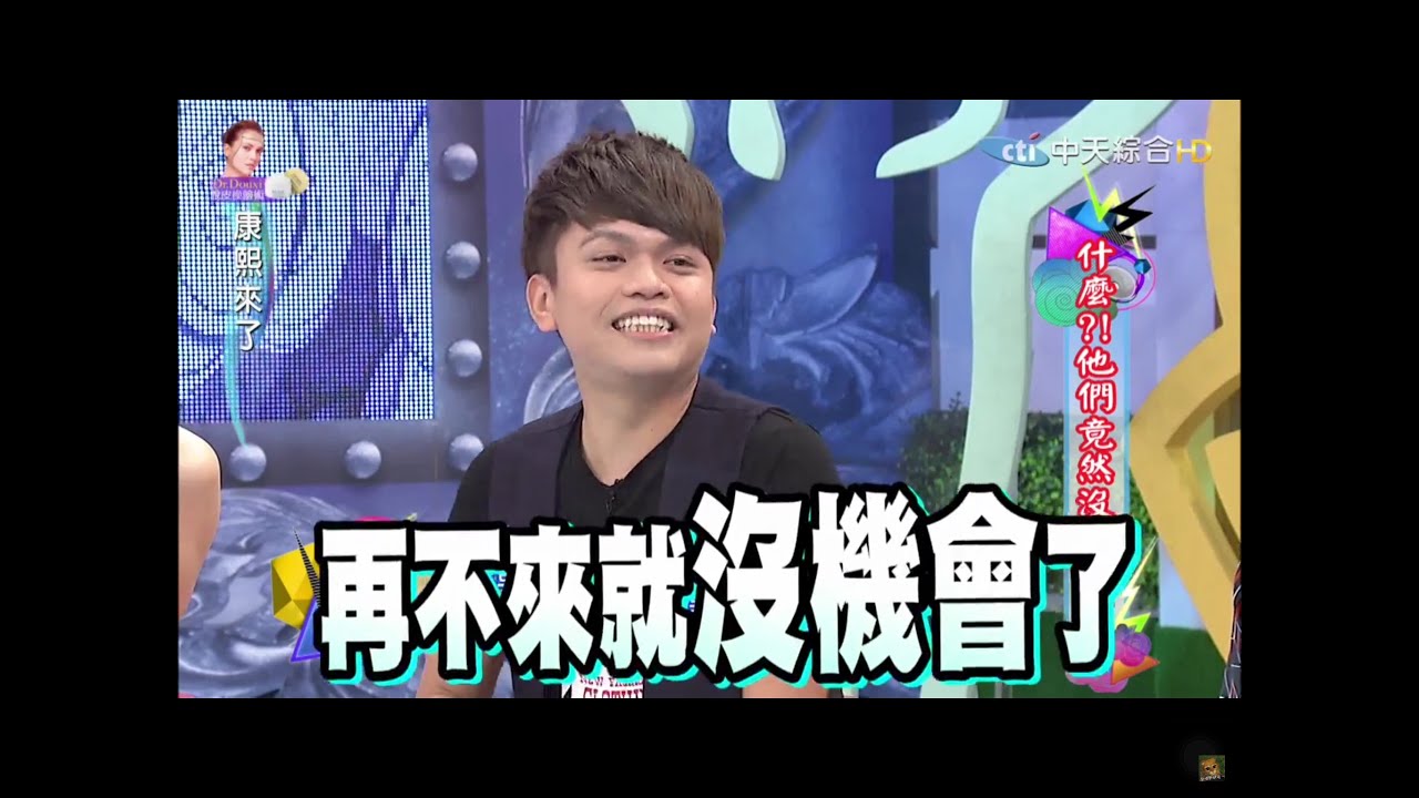 2015.10.28康熙來了　什麼？！他們居然沒上過康熙