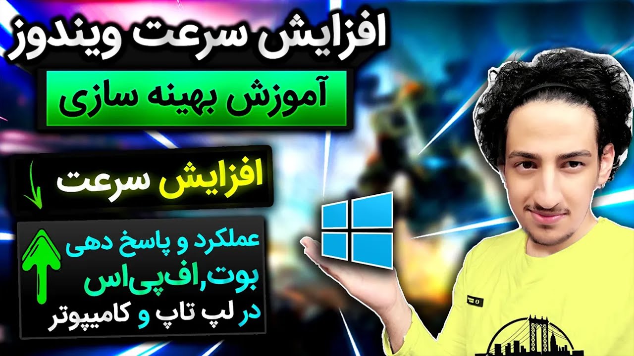 بهینه سازی ویندوز برای گیم - با این راه‌حل‌ ساده، ویندوز رو به یک موتور بازی تبدیل کن! 🚀