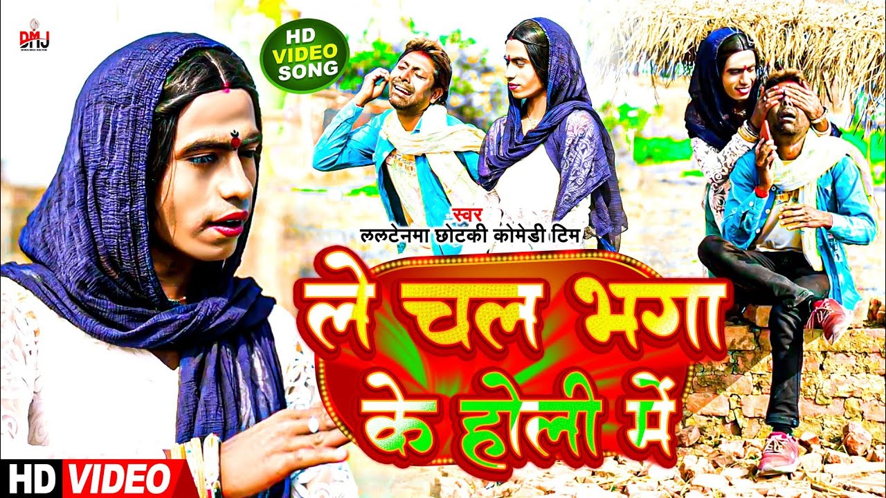 ले चल भगा के होली में [ New Song ] Le Chal Bhaga Ke Holi Me Comedy Song ललटेनमा @UdaydoctorBodhgaya