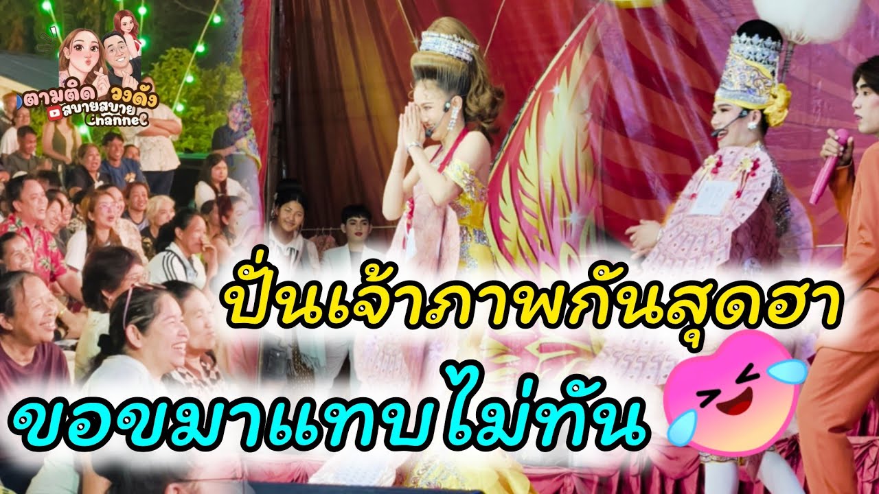 #พระเอกแพ้เสียงในหัวอำเจ้าภาพสุดฮา_ยกมือขอขมากันแทบไม่ทัน #เรื่องน้ำค้างหยดเดียว_คลองแปดปทุมธานี