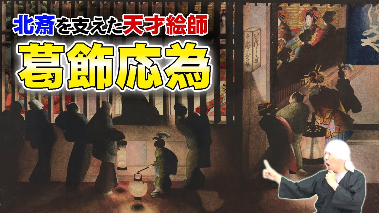 葛飾応為 | 葛飾北斎の娘「応為」の生涯と代表作解説