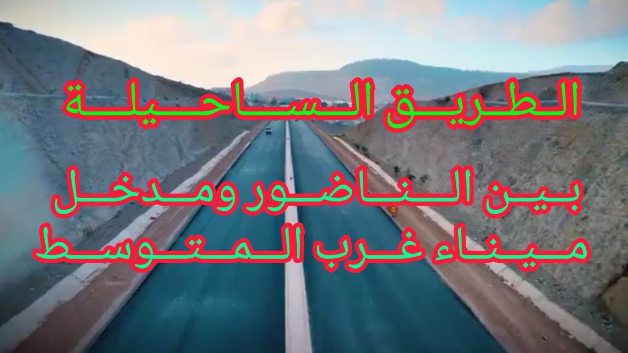 تثنية الطريق الوطنية رقم 16 بين الناضور ومدخل ميناء الناظور غرب المتوسط