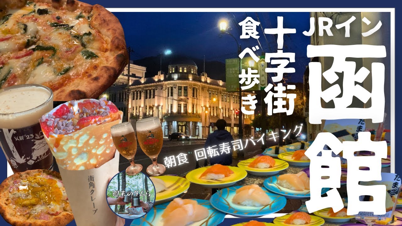 【函館/JRイン函館/十字街/街角クレープ/white seed/Grano E Acqua/ラッキーピエロ/ハセガワストア/五稜郭/古着】北海道新ひだか町の夫婦が函館で食べて呑む動画。