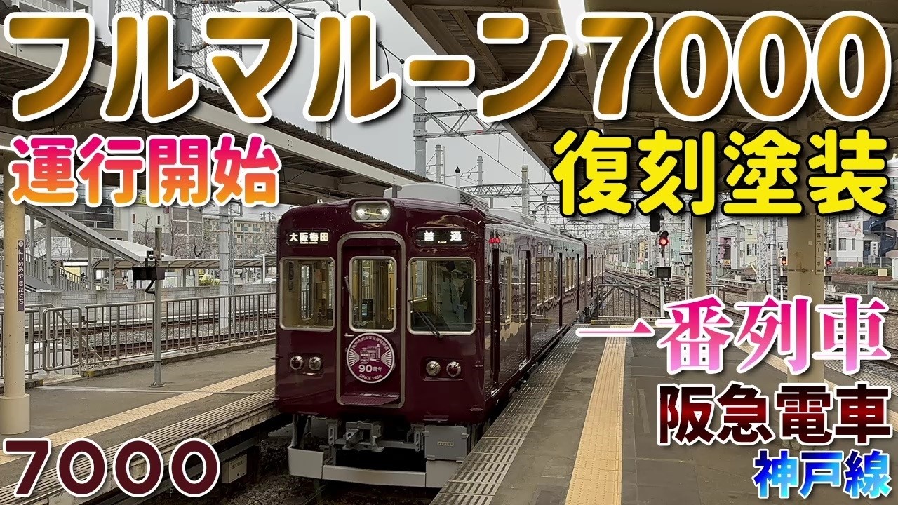 【阪急電車】速報版！フルマルーン7000！初日は夕方出庫運用！フルマルーンの7000系7000Fの西宮車庫からの入線シーン！