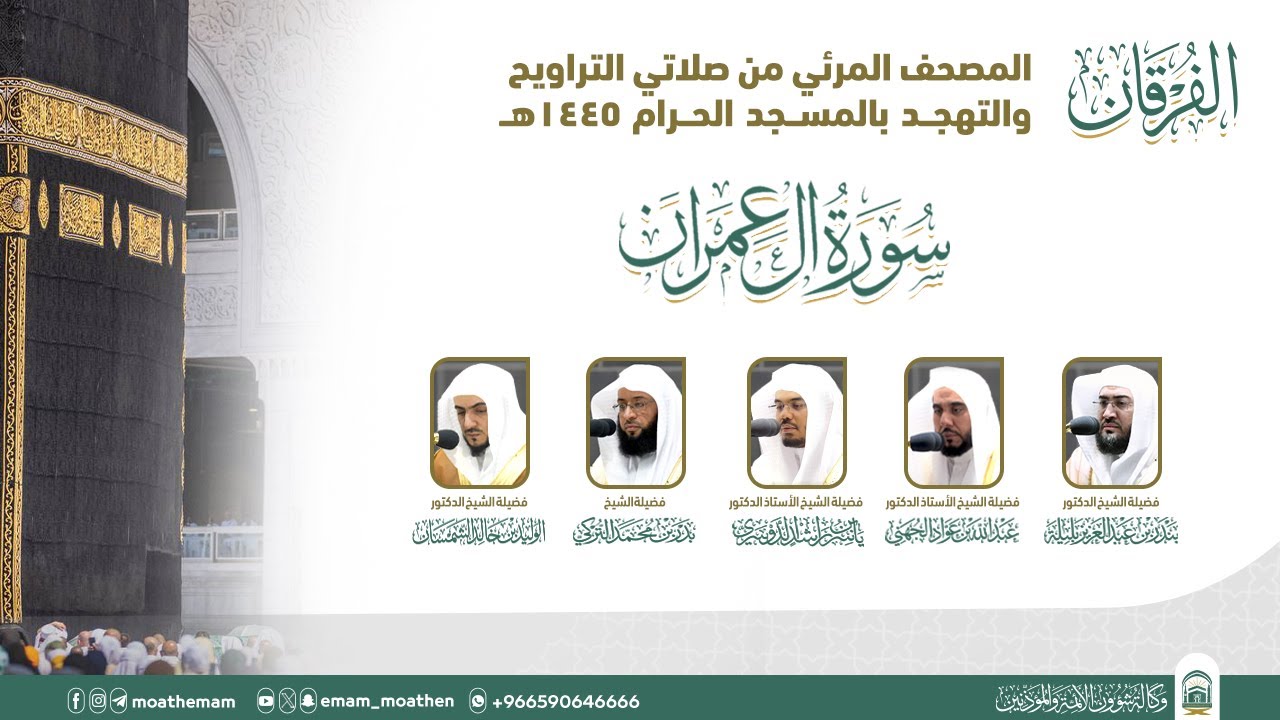(سورة آل عمران ).. المصحف الصوتي والمرئي من صلاتي التراويح والتهجد بالمسجد الحرام لعام 1445هـ.