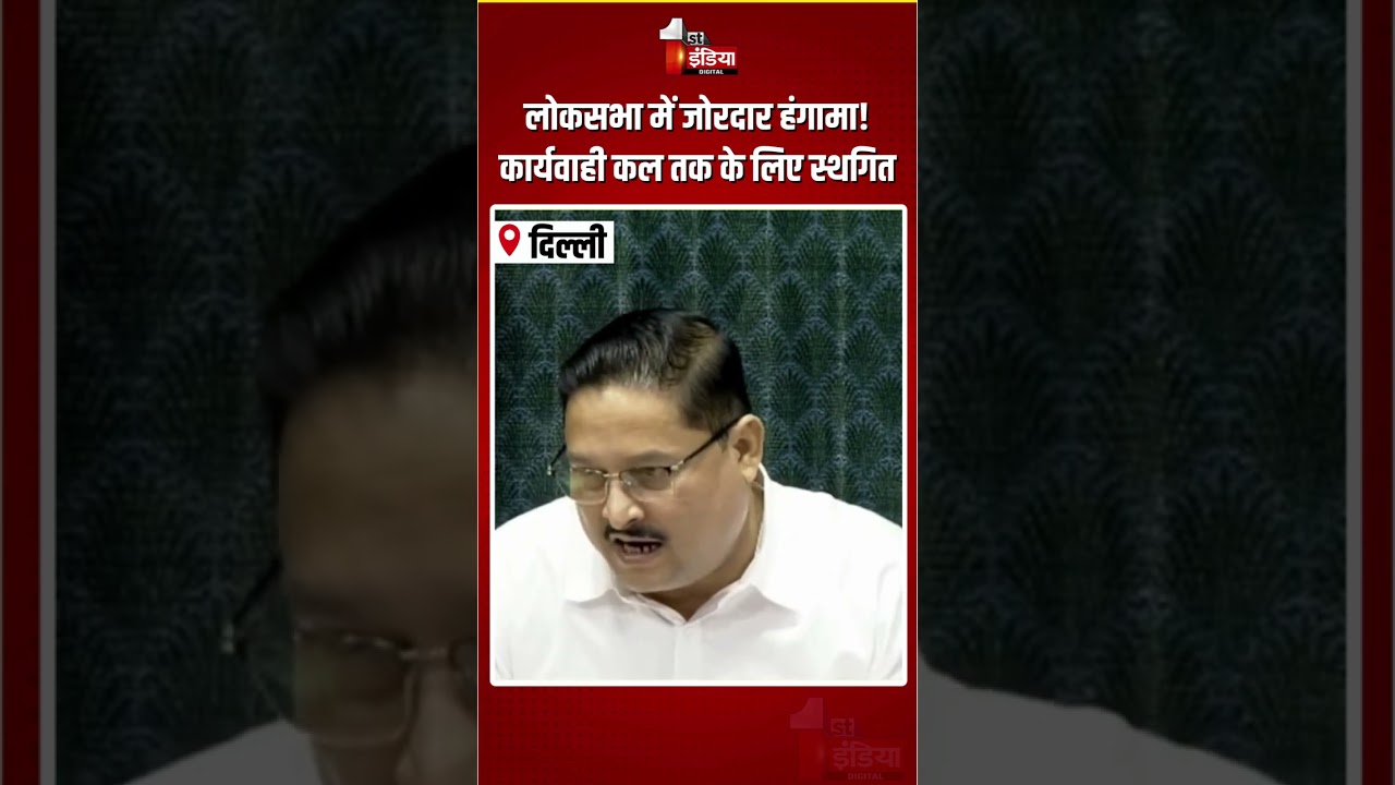 Loksabha Hungama:लोकसभा में जोरदार हंगामा! कार्यवाही कल तक के लिए स्थगित |Parliament Monsoon Session