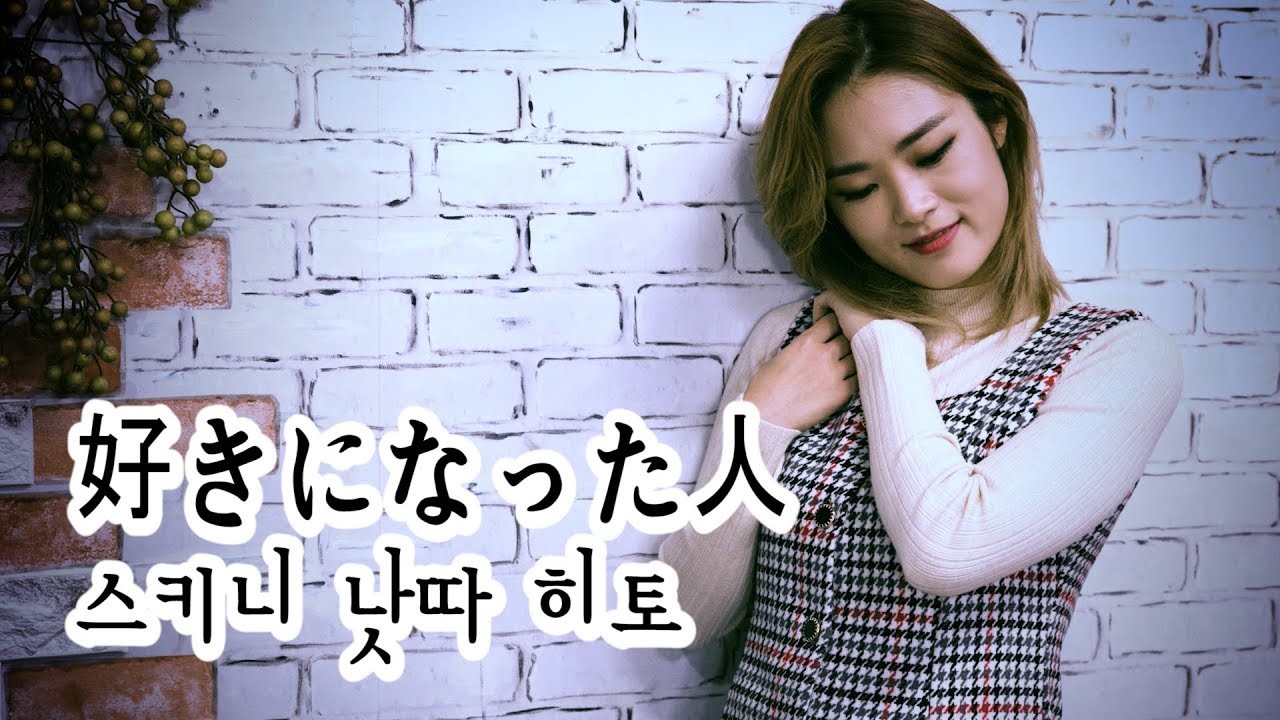 스키니 낫따 히토(好きになった人) - 조아람 전자바이올린(Jo A Ram violin cover)