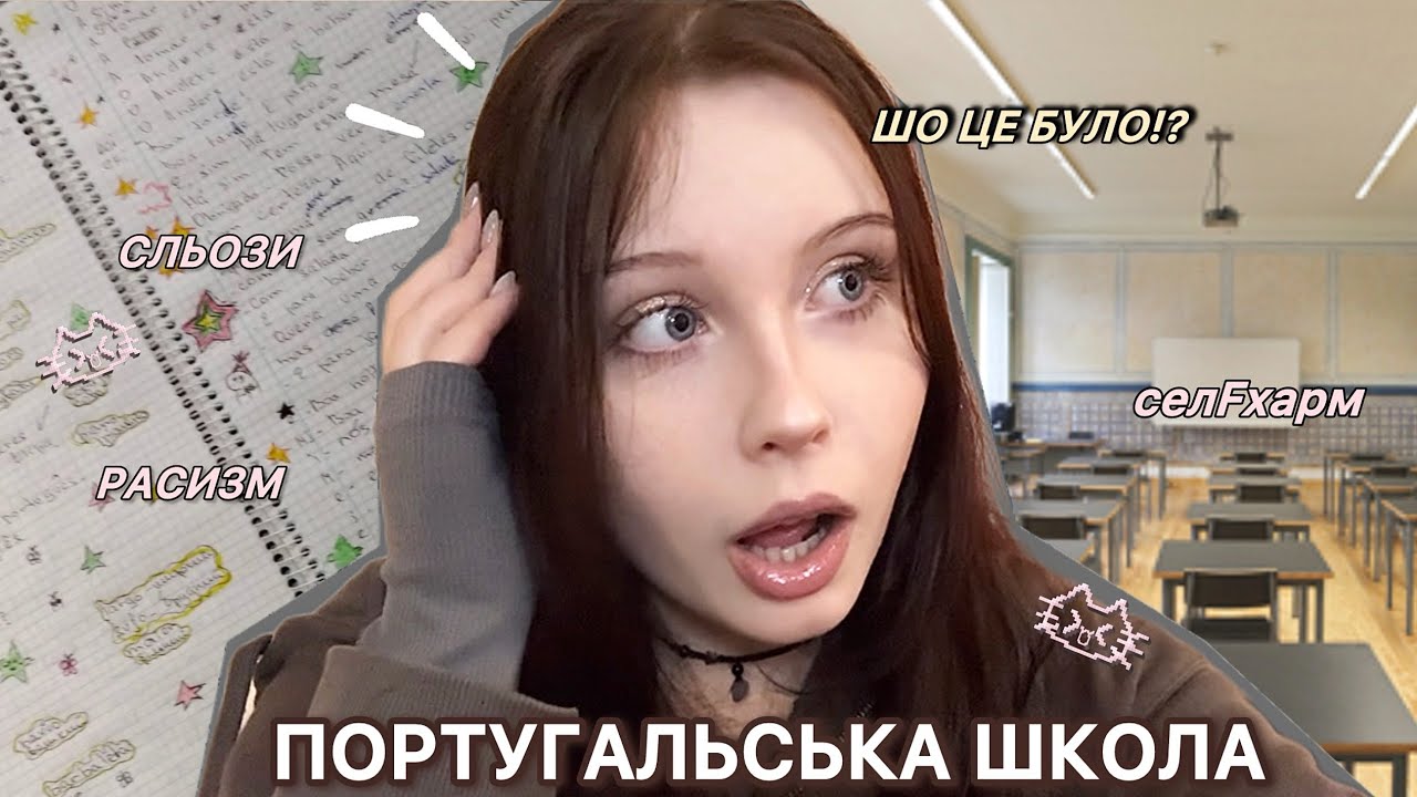Школа в Португалії: мій реальний досвід - я не була готова 
