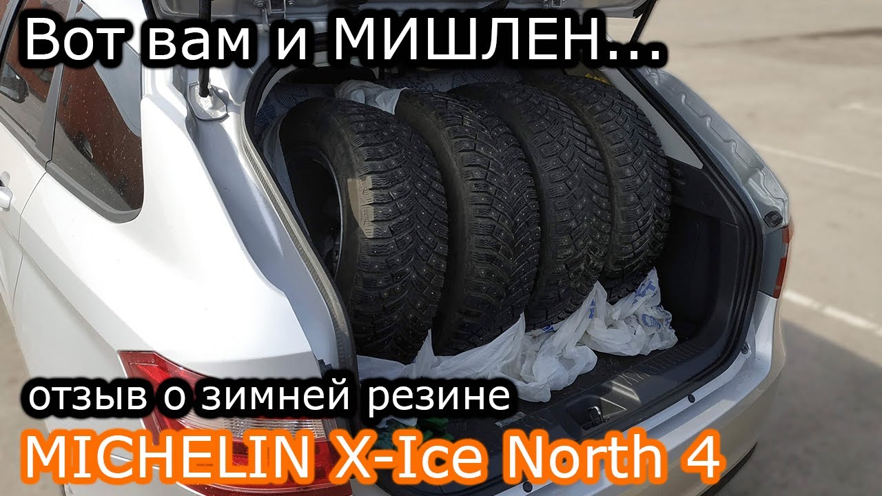 Вот вам и Мишлен...Отзыв о MICHELIN X-Ice North 4 после 5 тыс.км на Весте..