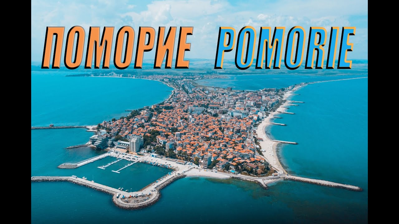 Поморие / Pomorie