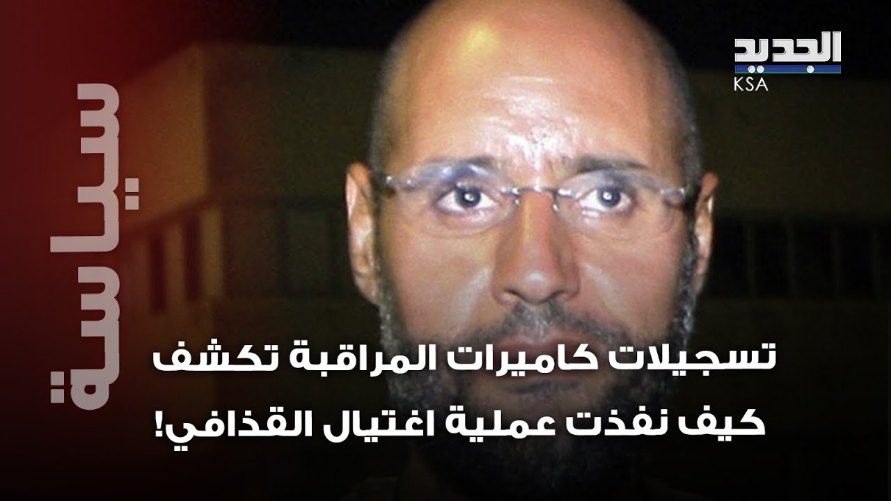 تسجيلات صادمة تكشف كيف نفذ اغتـ يال  القذافي داخل منزله.. و صورة جـ ثته تثير الجدل!