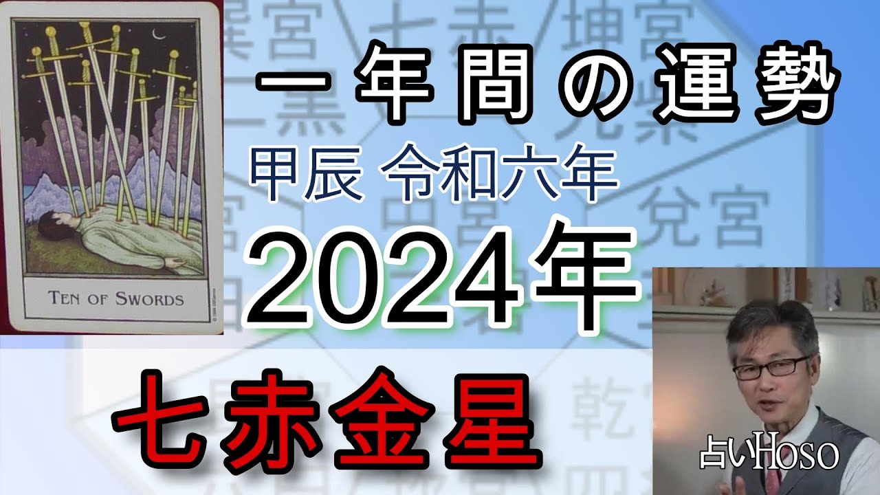 七赤金星【2024年の運勢】 九星 タロット【一年間の運勢】占い