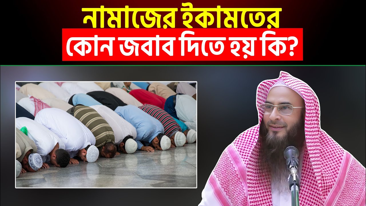 নামাজের ইকামতের কোন জবাব দিতে হয় কি? Sheikh Motiur Rahman Madani
