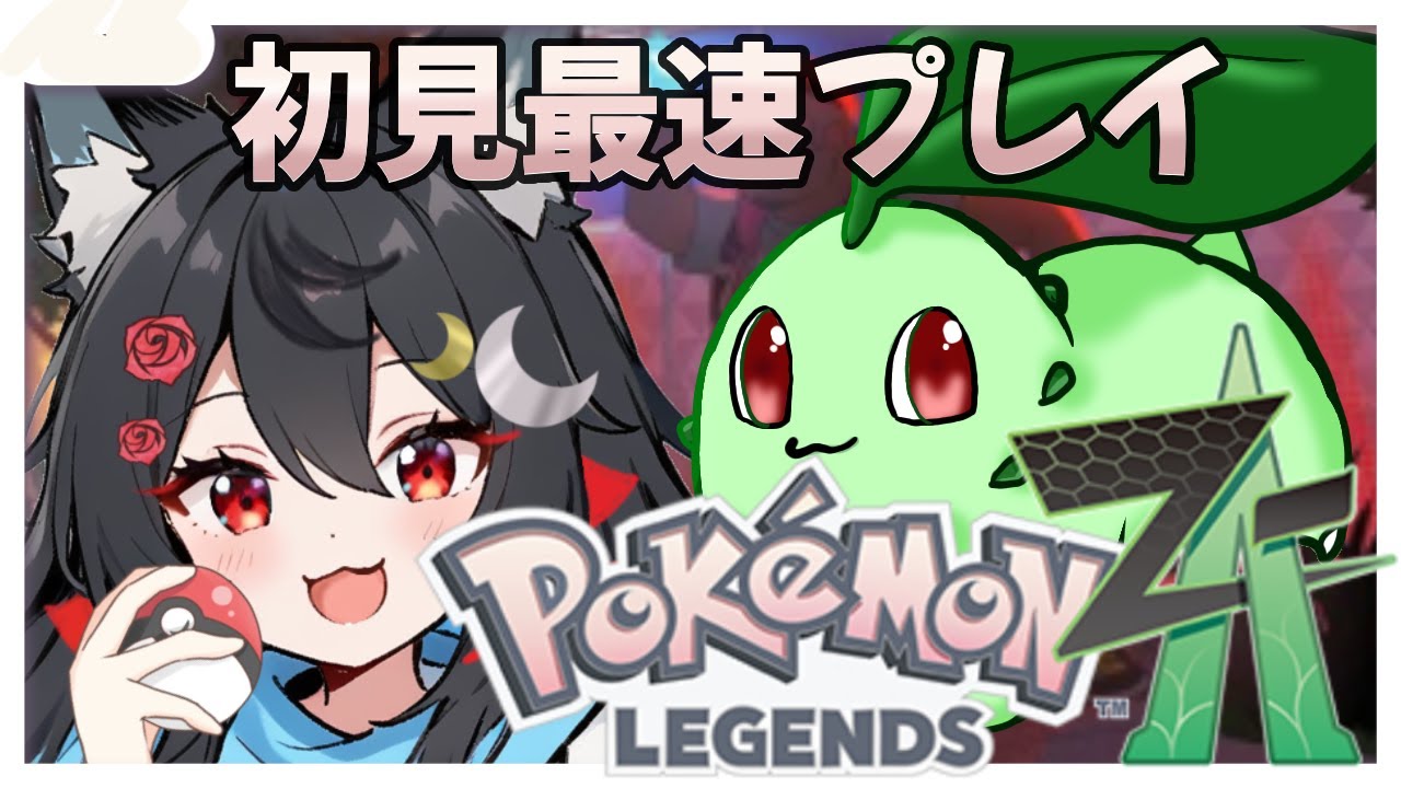【ポケモン最新作！世界最速プレイ！?】ダウンロード開始と同時に猛ダッシュ！！【ポケモンレジェンズZ-A】