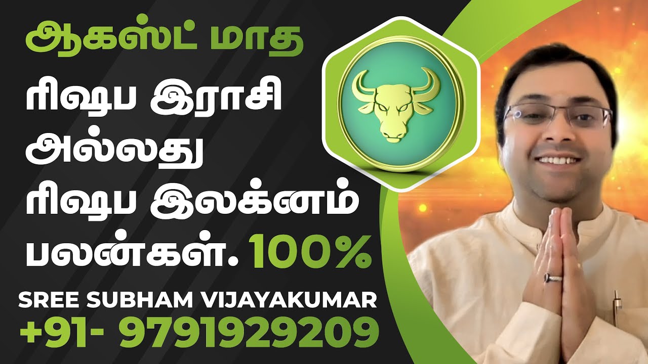 ஆகஸ்ட் மாத ரிஷப இராசி அல்லது ரிஷப இலக்னம் பலன்கள் #Rishabam #ரிஷபம் #ரிஷபராசி #SreeSubham #Taurus