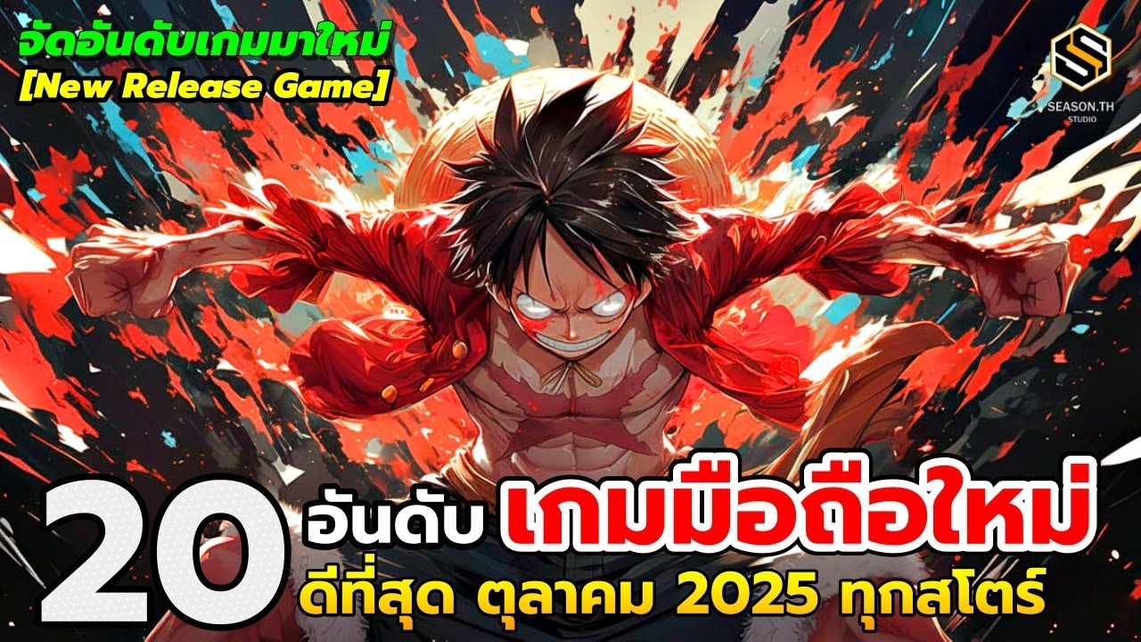 20 อันดับ เกมมือถือใหม่ (ดีที่สุด) น่าเล่น ประจำเดือน ตุลาคม 2025  [New Release Game] |จากทุกสโตร์