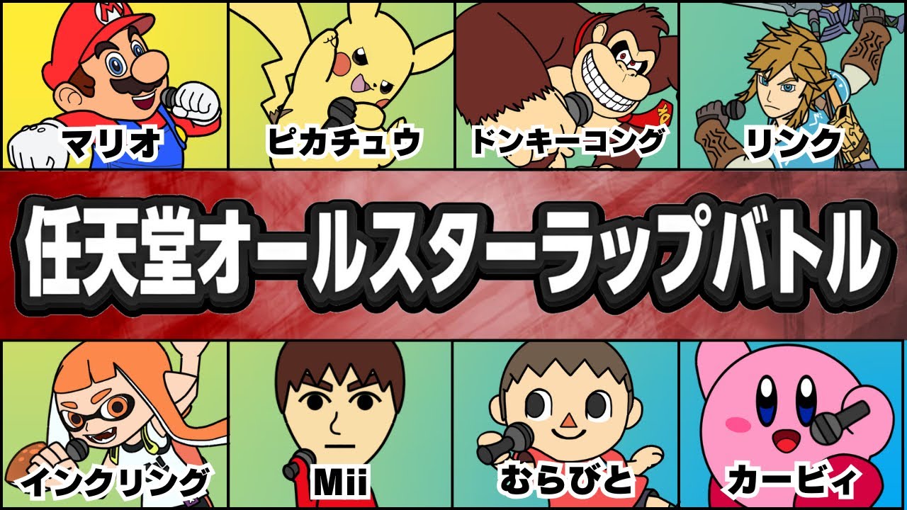 任天堂オールスターラップバトル