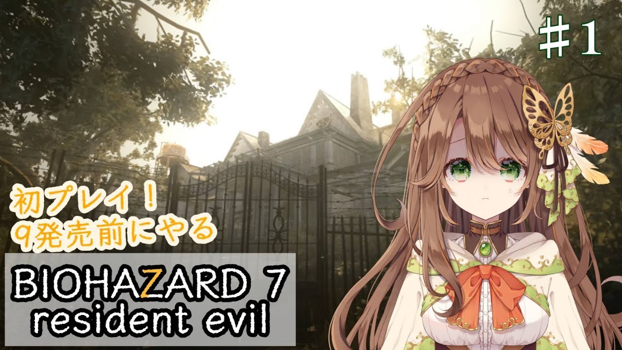 【BIOHAZARD 7】初プレイ 9発売前にやる｜0〜6を経て挑む恐怖 その1【真殿乃羽】