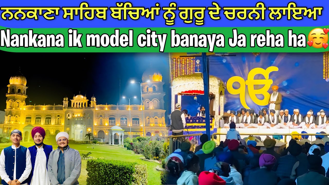 Nankana Sahib Bachaya nu Guru de Charni layia🇵🇰|ਨਨਕਾਣਾ ਇੱਕ ਮੋਡਲ ਸਿਟੀ ਬਣਾਇਆ ਜਾ ਰਿਹਾ 🥳 #lehndapunjab 