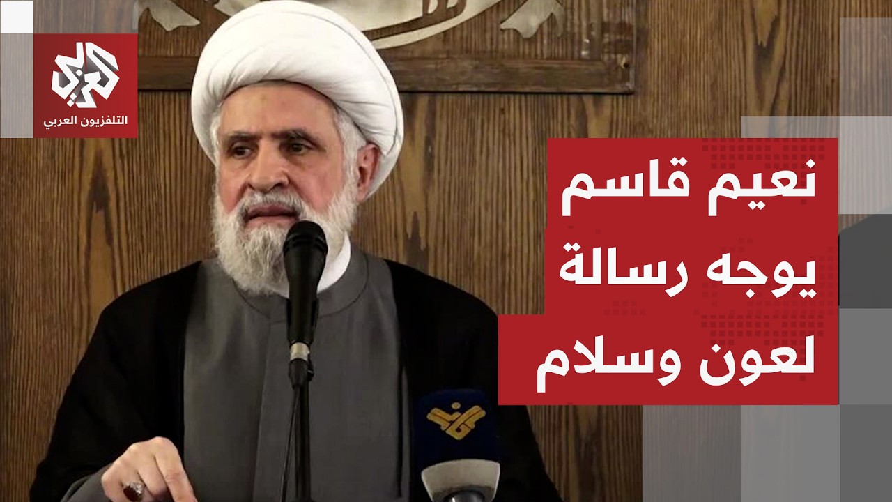 نعيم قاسم يوجه رسالة خاصة للرئيس اللبناني جوزيف عون ورئيس الحكومة نواف سلام