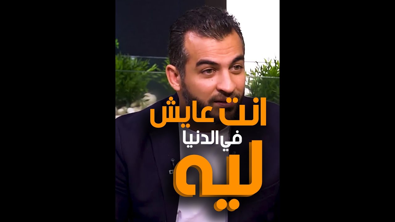انت عايش في الدنيا ليه