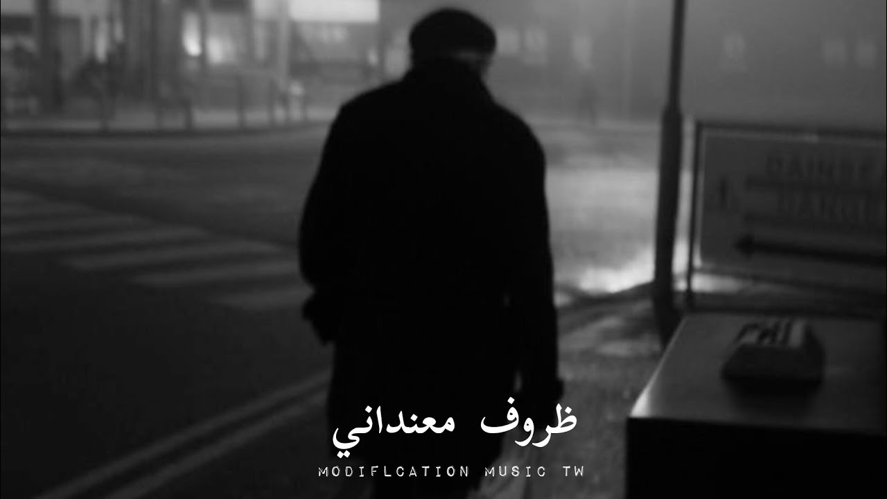 وائل جسار | ظروف معنداني - بطيء