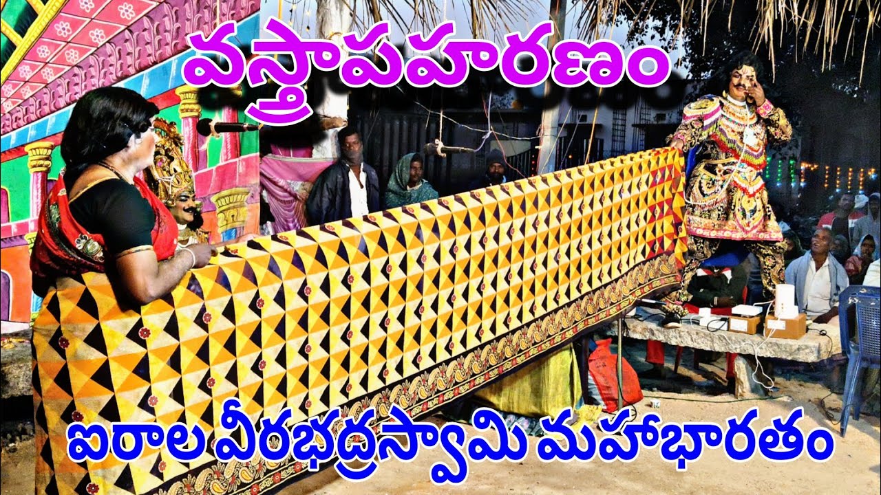 ఐరాల వీరభద్రస్వామి మహాభారతం వస్త్రాపహరణం 