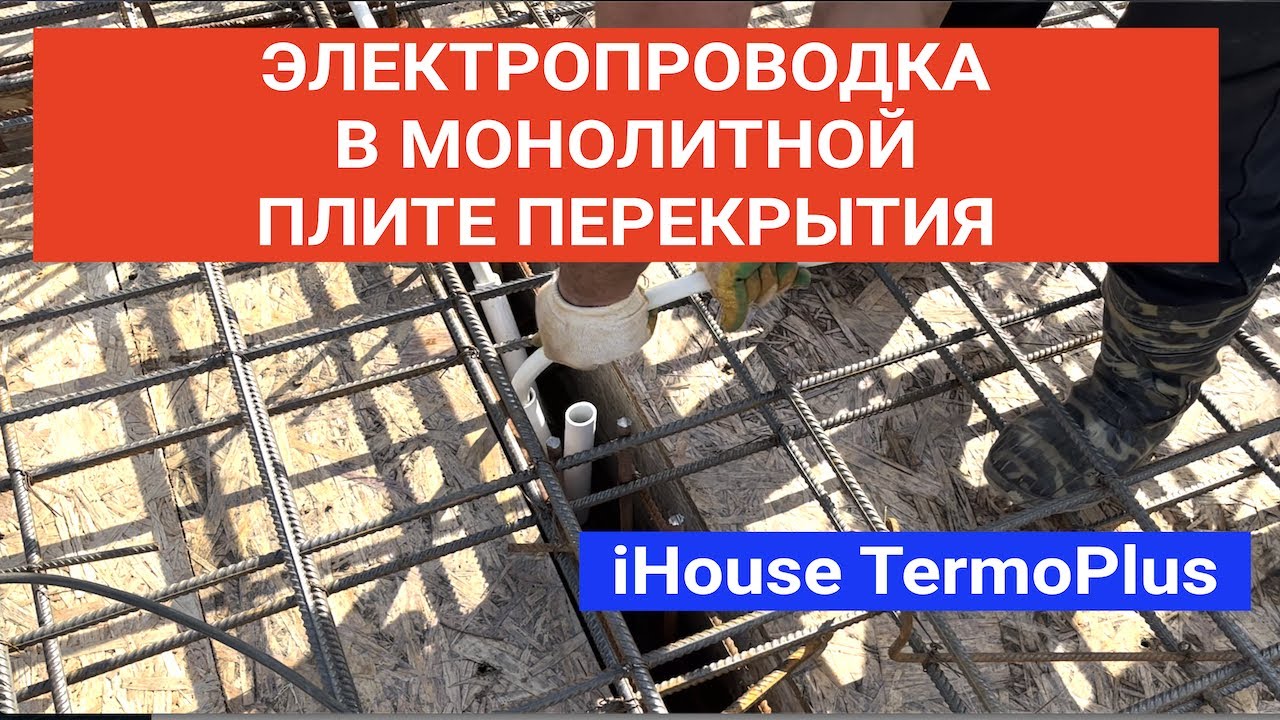 Электропроводка в Монолитной Плите Перекрытия iHouse TermoPlus