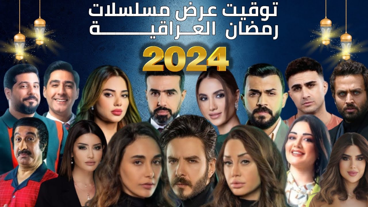 توقيت و قنوات عرض مسلسلات رمضان 2024 العراقية |#رمضان_2024