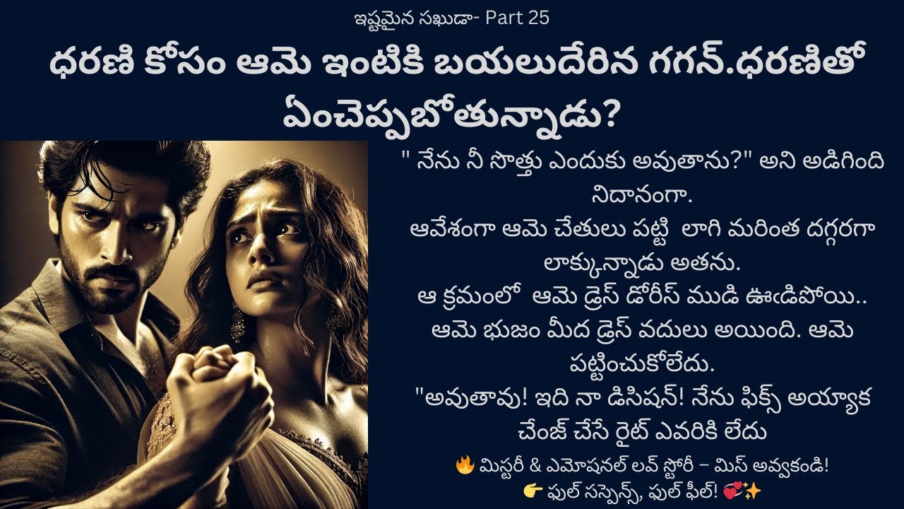 ఇష్టమైన సఖుడా-25 {ధరణి కోసం ఆమె ఇంటికి బయలుదేరిన గగన్.ధరణితో ఏంచెప్పబోతున్నాడు?} #teluguaudiostories