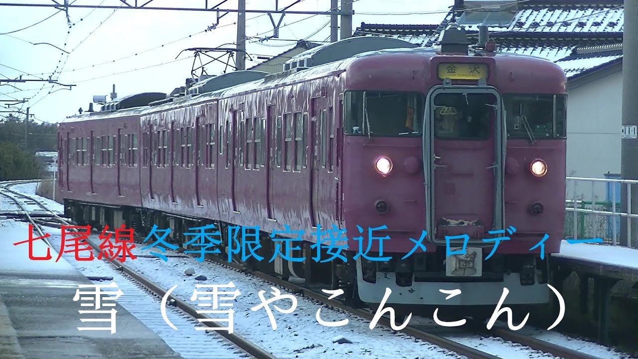 【音量注意】七尾線 冬季限定接近メロディー「雪（雪やこんこん）」