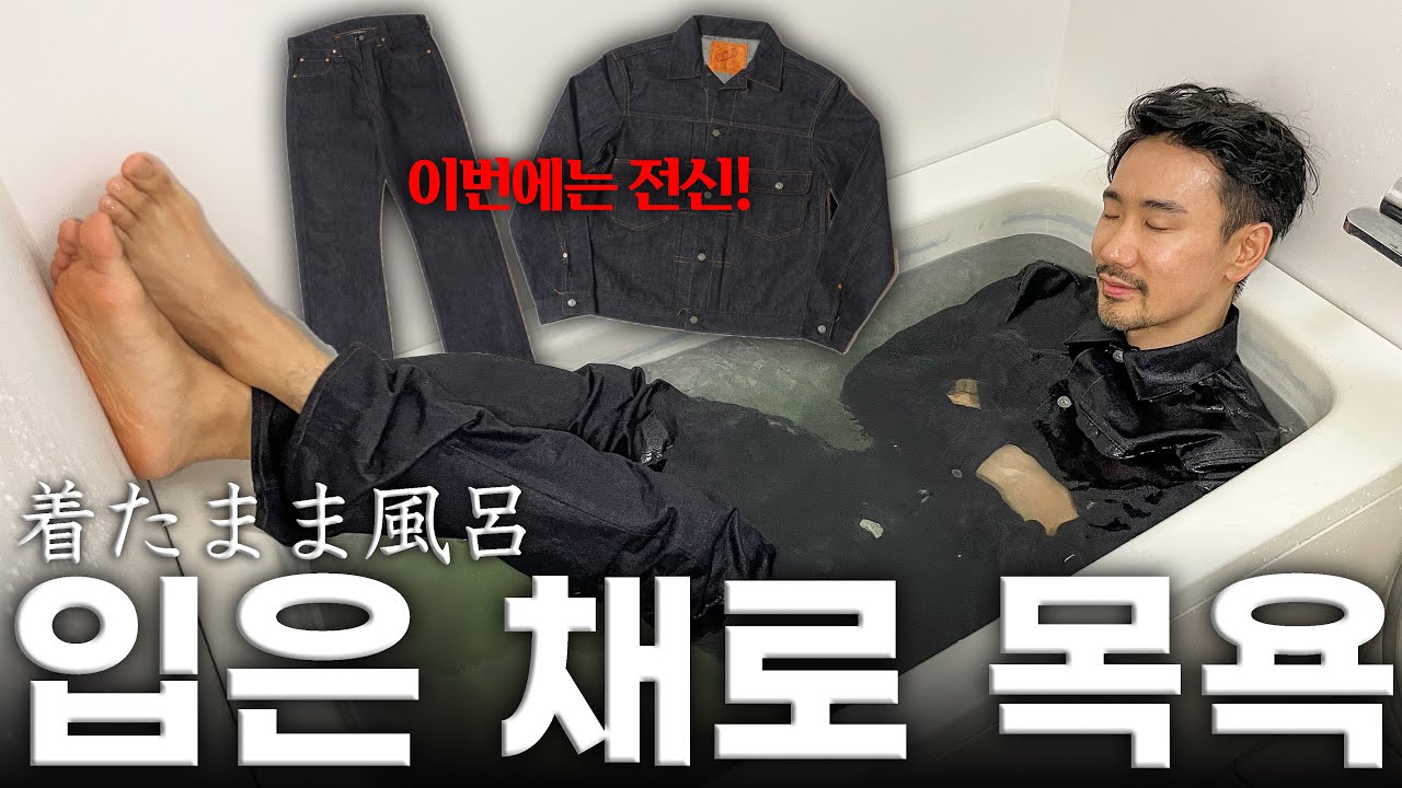 이번엔 데님 자켓과 팬츠를 입은 채 욕조에 들어가봤습니다 - 데님 소킹 제대로 하는 방법!