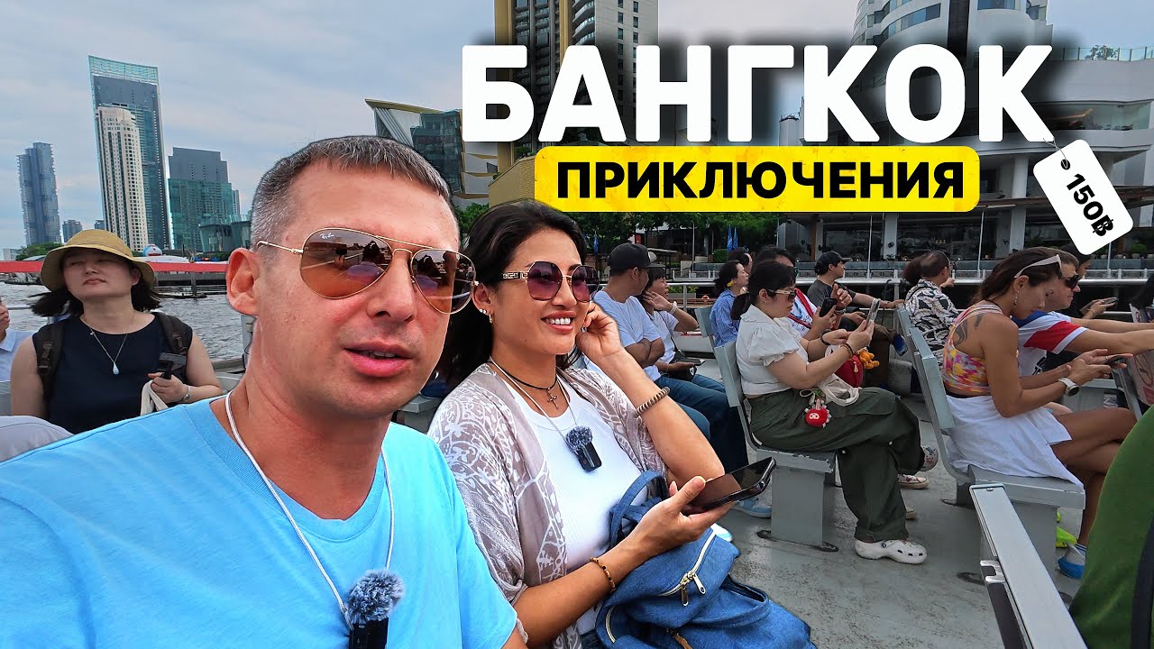 ВЕСЬ БАНГКОК ЗА 150฿: как увидеть всё за 1 день? Все достопримечательности Ват Арун Изумрудный будда