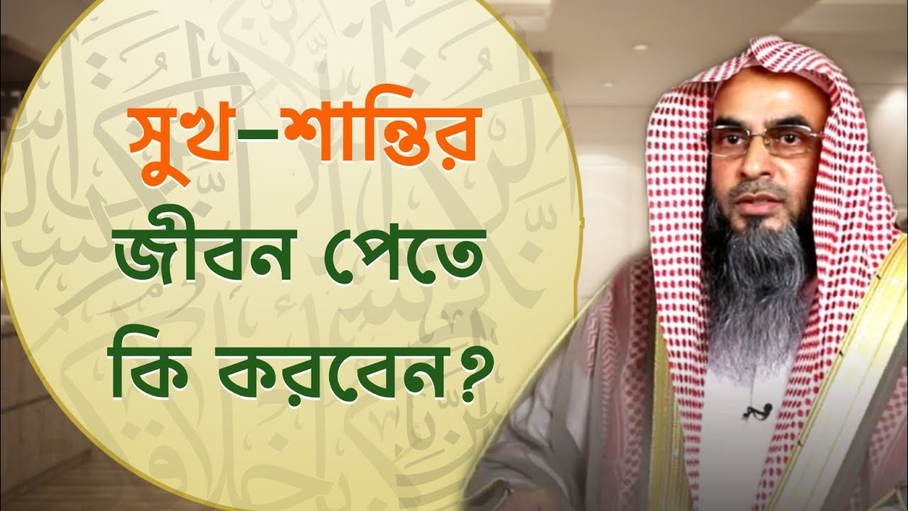 ভালো আমল করলে আল্লাহ সুখ শান্তির জীবন দিবেন | Sheikh Motiur Rahman Madani