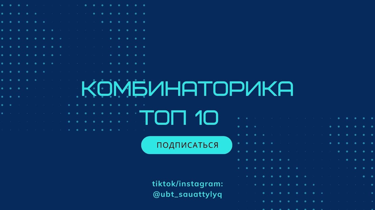 Комбинаторикаға байланысты топ 10 есеп! Саған точно керек болады!
