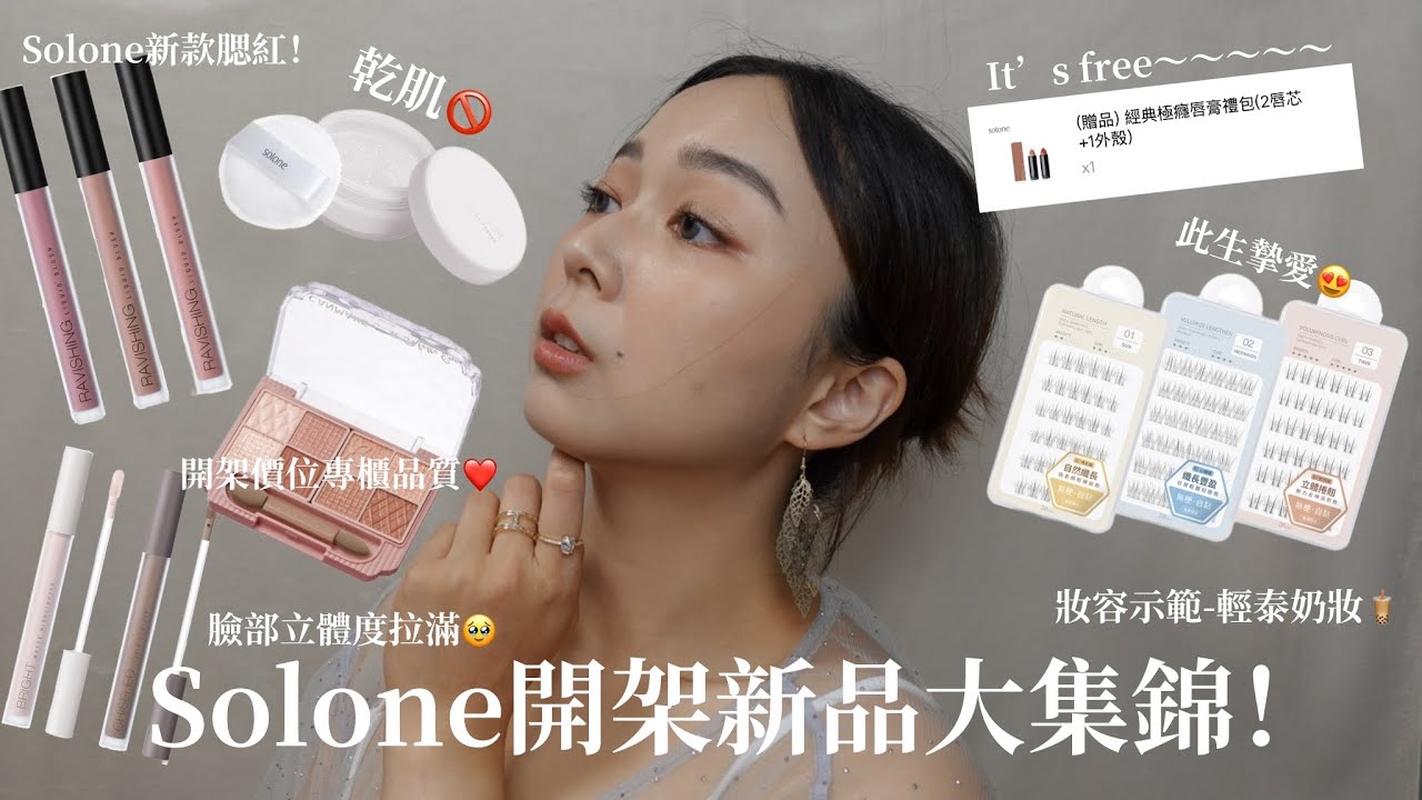 {MAKEUP}Solone新品大集錦！液態產品+假自黏睫毛|妝容示範：微浮誇輕泰奶妝容🧋|手殘黨&無腦系必看🥹|NOMI糯麋🥀