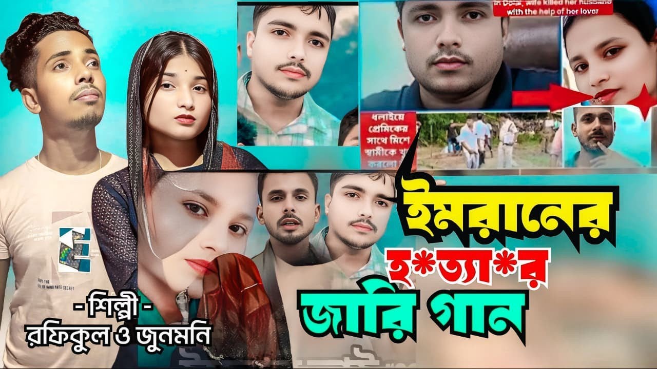ইমরান হ*ত্যা*র আসল কাহিনী জারি imran hottar jari singer Rafikul junmoni বিষ খাওয়াইলো আপন স্বামীকে