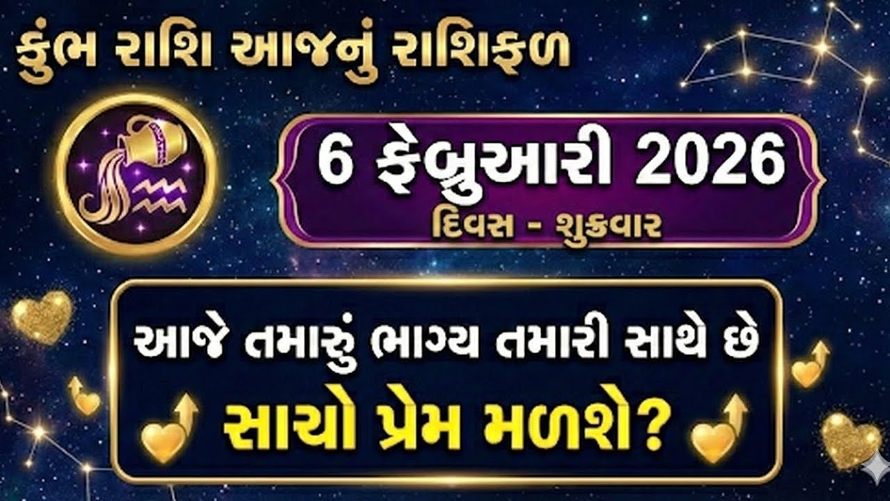 કુંભ રાશિ 6 ફેબ્રુઆરી 2026: આજે તમારું ભાગ્ય તમારી સાથે છે! | Kumbh Rashi Rashifal