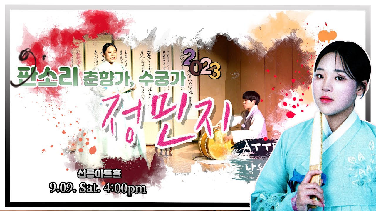 [정민지의 판소리] 춘향가와 수궁가  [고수 표지훈] 9.09. Sat. 4:00pm 2023 선릉아트홀