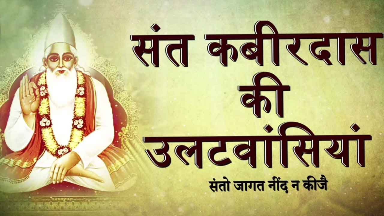 Kabir Ki Ulat Wasiya | Santo Jagat Nind Na Kije With Meaning | Kamlesh Upadhyay (Haripuri)
