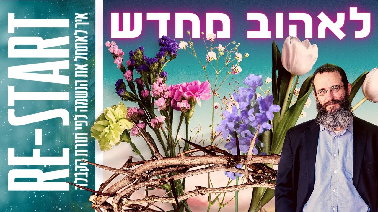 איך אפשר לחזור ולהאמין באהבה?