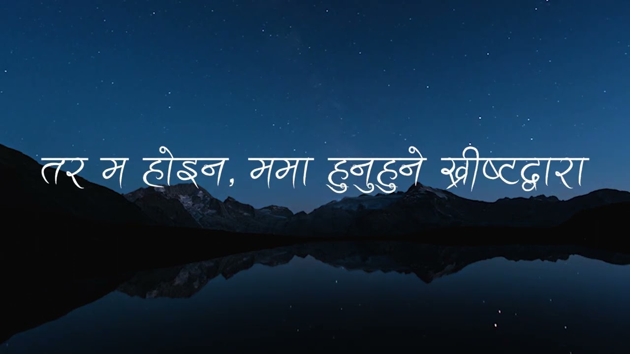 तर म होइन, ममा हुनुहुने ख्रीष्टद्वारा (Yet Not I, But Through Christ In Me)