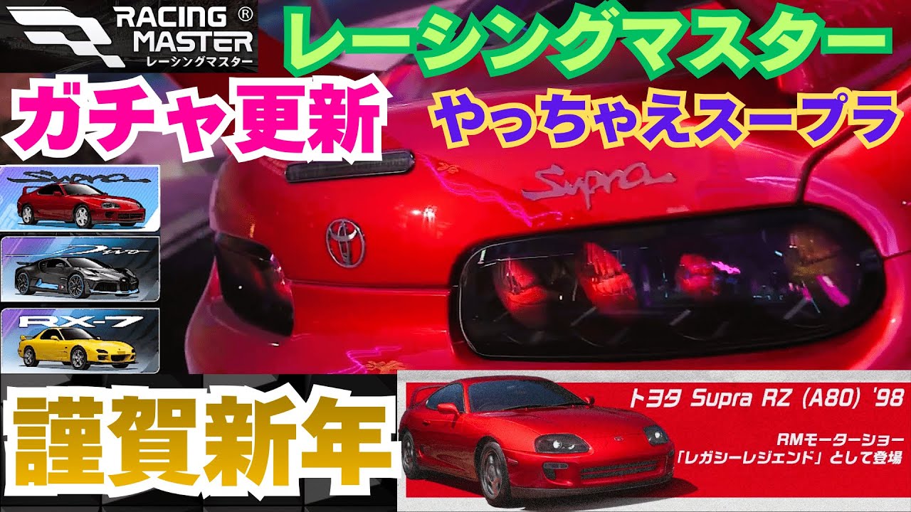 【レーシングマスター】謹賀新年　ガチャ更新　やっちゃえスープラ