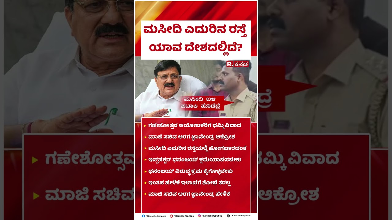 Araga Jnanendra : ಮಸೀದಿ ಎದುರಿನ ರಸ್ತೆ ಯಾವ ದೇಶದಲ್ಲಿದೆ? | Ganeshotsava | @RepublicKannada