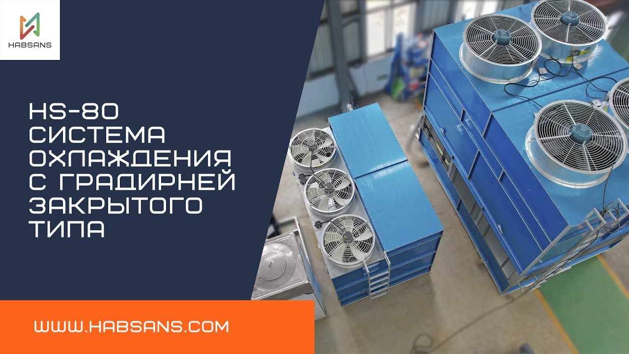 HABSANS Станция охлаждения с градирней закрытого типа HS-80